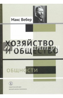 Хозяйство и общество.Очерки поним.соц.Общности.Т.2