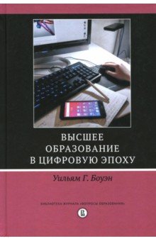 Высшее образование в цифровую эпоху
