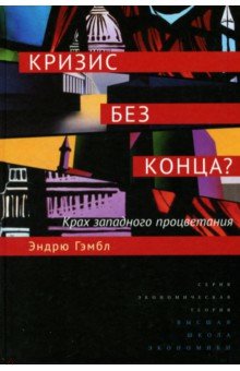 Кризис без конца?Крах западного процветания