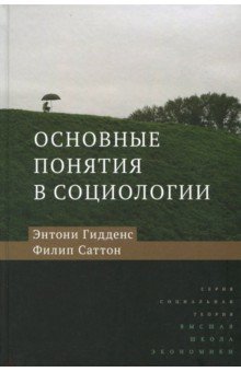 Основные понятия в социологии