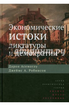 Экономические истоки диктатуры и демократии.2изд