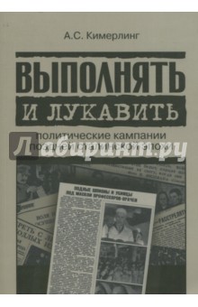 Выполнять и лукавить.Полит.камп.позд.сталинс.эпохи