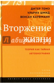 Вторжение жизни.Теория как тайная автобиография