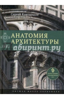 Анатомия архитектуры.3изд
