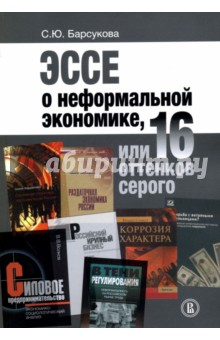 Эссе о неформ.экономике,или 16 оттенков серого.2из
