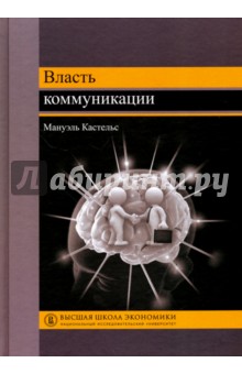 Власть коммуникации.2изд.