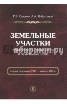 Земельные участки.Образов,межеван.в.п.XVIII-н.XXI