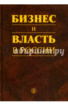 Бизнес и власть в Росии.Регул.среда и правопр.прак
