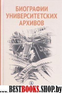 Биографии университетских архивов