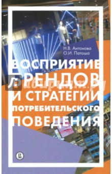 Восприятие брендов и стратегии потребит.поведения