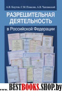 Разрешительная деятельность в Российской Федерации