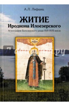 Житие Иродиона Илоезерского.Агиография XVI-XVIIв