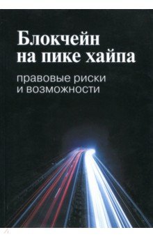 Блокчейн на пике хайпа.Правовые риски и возможност