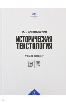 Историческая текстология.Уч.пос