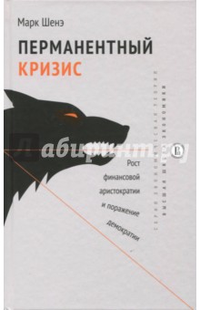Перманентный кризис.Рост фин.аристократии и пораж