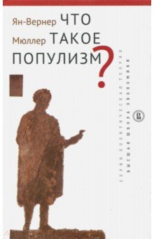 Что такое популизм?