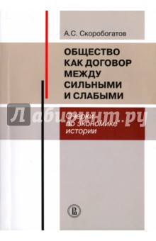 Общество как договор между сильными и слаб.Очерки
