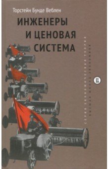 Инженеры и ценовая система