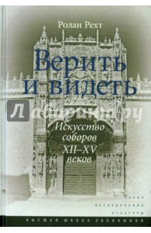 Верить и видеть.Искусство соборов XII-XVвв.2изд