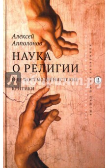 Наука о религии и ее постмодернистские критики