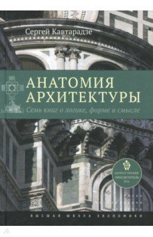 Анатомия архитектуры.4изд