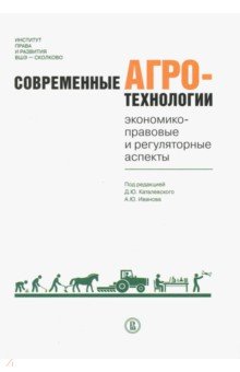 Современные агротехнологии.Эконом-прав.и рег.аспек