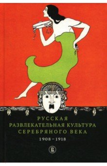 Русская развлек.культура Серебр.века.1908–1918.2из