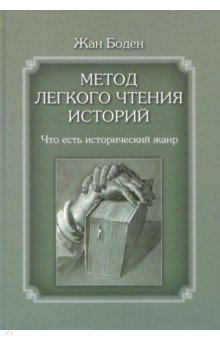 Метод легкого чтения историй.Что есть историч.жанр