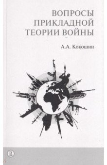 Вопросы прикладной теории войны