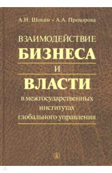 Взаимодействие бизнеса и власти в межгос.институт