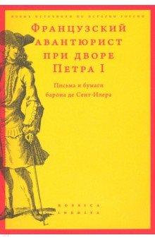 Французск.авантюрист при дворе ПетраI.де Сент-Илер