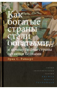 Как богатые страны стали богатыми....