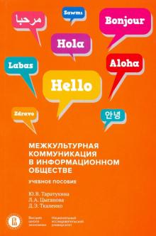 Межкультурная коммуникац.в информац.обществе.Уч.п