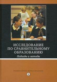 Исследование по сравнит.образов.Подходы и мет.2изд