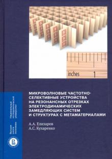 Микроволновые част-селектив.устр.на резон.отрезках