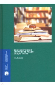 Экономическое уголовное право.Общая часть.