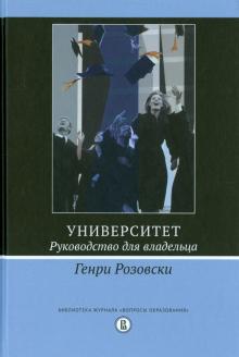 Университет.Руководство для владельца.3изд