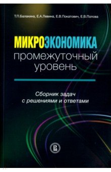 Микроэкономика.Промежут.уровень.Сборник задач.2изд