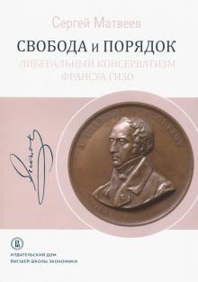 Свобода и порядок.Либер.консерватизм Франсуа Гизо