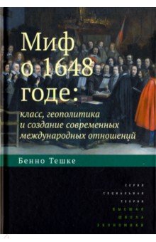 Миф о 1648 годе: класс, геополит.и созд.совр.межд