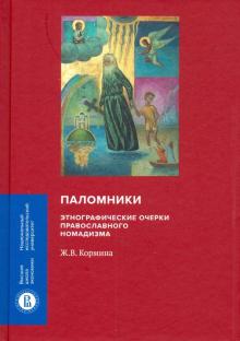 Паломники: Энтографич.очерки православ.номадизма