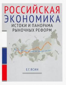 Российская экономика:истоки и панор.Курс.лек.Кн.1