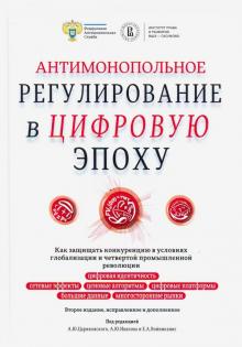 Антимонопольное регулирование в цифровую эпоху.2из