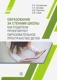 Образование за стенами школы.Как родители проект