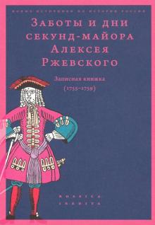 Заботы и дни секунд-майора Алексея Ржевского
