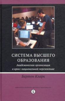 Система высш.образ.Академ.орг.в кросс-нацперсп.2из