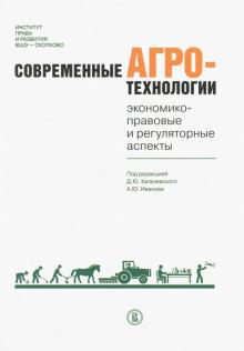 Современные агротехнологии.Экон-прав.и рег.асп.2зд