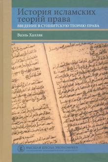 История исламских теорий права.Введ.в суннитскую