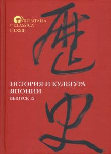 История и культура Японии.Выпуск 12