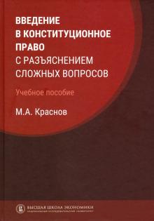 Введение в конституц.право с разъяс.слож.вопр.2изд